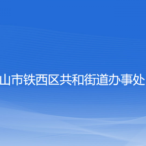 鞍山市铁西区共和街道办事处各部门工作时间及联系电话