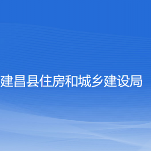 建昌县住房和城乡建设局各部门联系电话