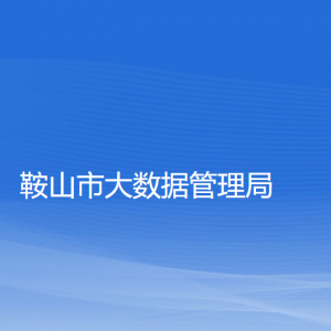 鞍山市大数据管理局各部门工作时间及联系电话