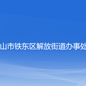 鞍山市铁东区解放街道各部门负责人和联系电话