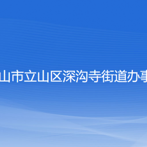 鞍山市立山区深沟寺街道办事处各职能部门联系电话