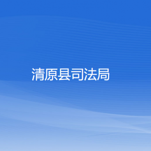 清原县司法局各部门负责人和联系电话