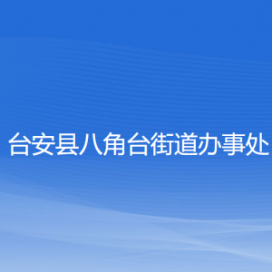 台安县八角台街道办事处各部门工作时间及联系电话