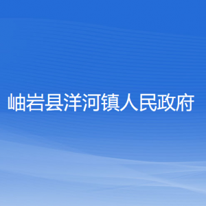 岫岩县洋河镇人民政府各部门负责人和联系电话