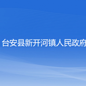 台安县新开河镇政府各部门工作时间及联系电话