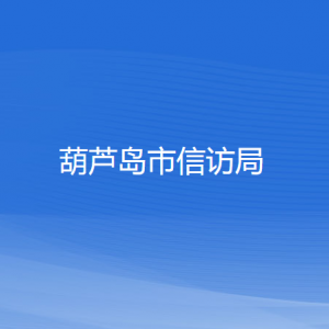 葫芦岛市信访局各部门对外联系电话