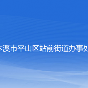 本溪市平山区站前街道各社区居委会联系电话