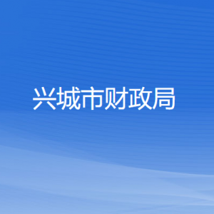 兴城市财政局各部门对外联系电话