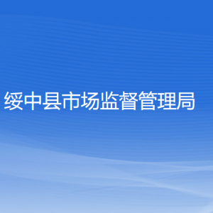 绥中县市场监督管理局各部门联系电话