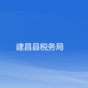 建昌​县税务局涉税投诉举报和纳税服务咨询电话