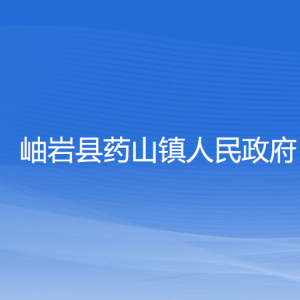 岫岩县药山镇人民政府各部门负责人和联系电话