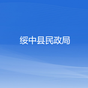 绥中县民政局各部门对外联系电话