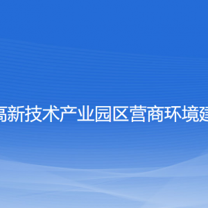 大连高新技术产业园区营商环境建设局各部门联系电话