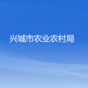 兴城市农业农村局各部门对外联系电话