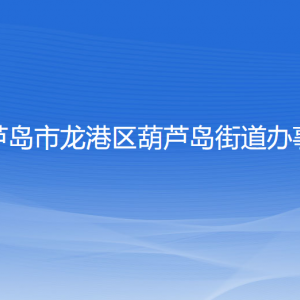 葫芦岛市龙港区葫芦岛街道办事处各部门联系电话