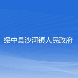 绥中县沙河镇人民政府各部门联系电话