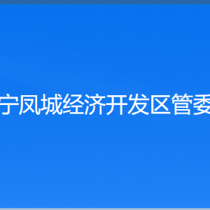 辽宁凤城经济开发区管委会各部门联系电话