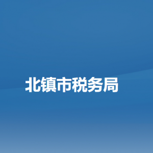 北镇市税务局办税服务厅地址办公时间及纳税咨询电话