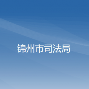 锦州市司法局各部门工作时间及联系电话