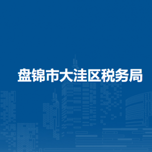 盘锦市大洼区税务局涉税投诉举报和纳税服务电话