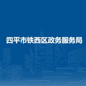 四平市铁西区政务服务局各部门工作时间及联系电话