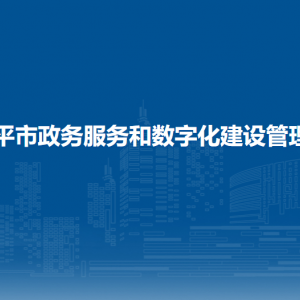 四平市政务服务和数字化建设管理局各部门负责人及联系电话