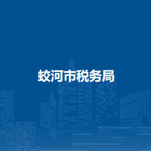 蛟河市税务局办税服务厅地址办公时间及纳税咨询电话