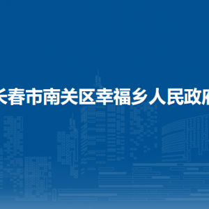 长春市南关区幸福乡政府各职能部门负责人和联系电话