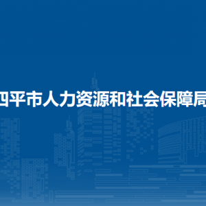 四平市人力资源和社会保障局各部门工作时间及联系电话