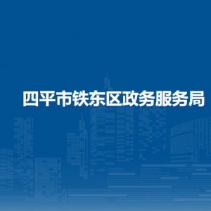 四平市铁东区政务服务局各部门联系电话