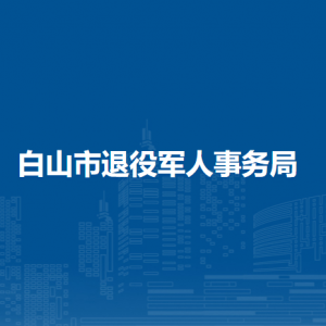 白山市退役军人事务局直属单位联系电话