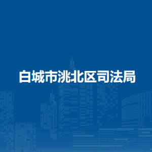 白城市洮北区司法局所属事业单位地址及联系电话