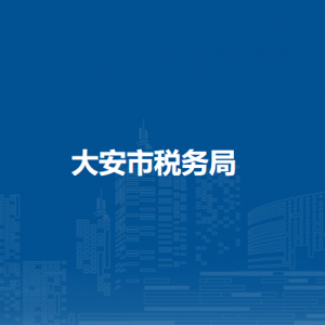 大安市税务局办税服务厅地址办公时间及纳税咨询电话