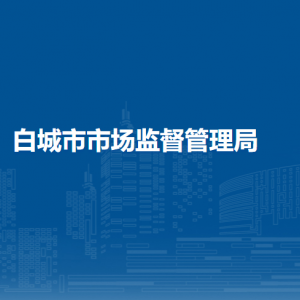 白城市市场监督管理局(原工商局)各分局地址及联系电话