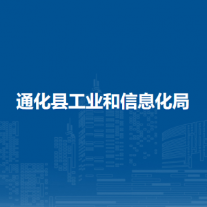 通化县工业和信息化局各部门职责及联系电话