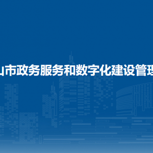 白山市政务服务和数字化建设管理局各部门负责人和联系电话