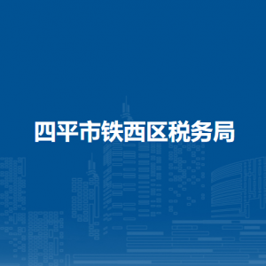 四平市铁西区税务局办税服务厅地址办公时间及纳税咨询电话