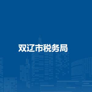 双辽市税务局办税服务厅地址办公时间及纳税咨询电话