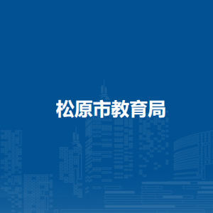 松原市教育局各部门职责及咨询电话