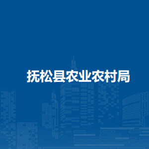 抚松县农业农村局各部门负责人和联系电话