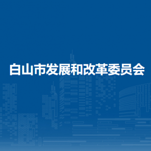 白山市发展和改革委员会各部门政务服务咨询电话