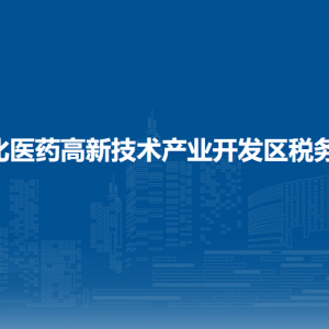 通化医药高新技术产业开发区税务局办税服务厅地址办公时间及咨询电话