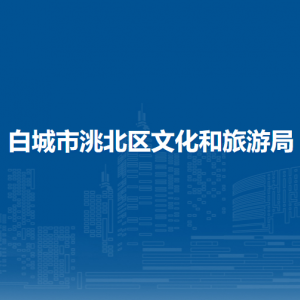 白城市洮北区文化和旅游局直属事业单位联系电话