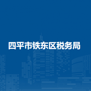 四平市铁东区税务局各分局（所）办公地址及联系电话