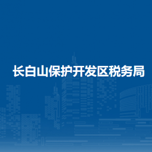 长白山保护开发区​税务局办税服务厅地址办公时间及咨询电话