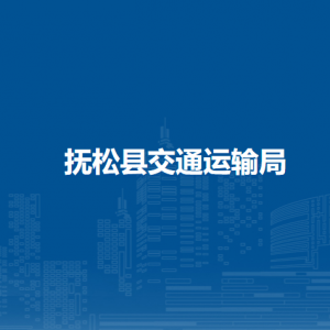 抚松县交通运输局下属事业单位地址及联系电话