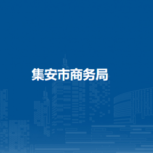 集安市商务局各部门联系电话