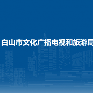 白山市文化广播电视和旅游局各部门政务服务电话