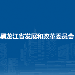 黑龙江省发展和改革委员会各部门职责和联系电话