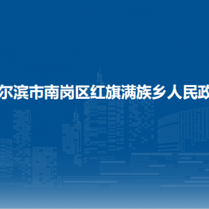 哈尔滨市南岗区红旗满族乡政府各职能部门联系电话